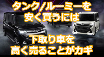 タンク&ルーミーのおすすめグレードを比較して検証!後悔しないために
